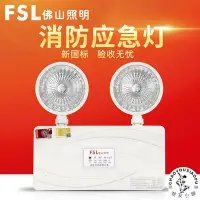 在飛比找Yahoo!奇摩拍賣優惠-FSL 佛山照明 應急照明燈具 新國標led雙頭停電式應急燈