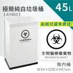 【10款全彩貼紙任選免費送】醫療廢棄物回收桶 45公升白色垃圾桶 秘書垃圾桶 AY002-10 資源分類垃圾桶 C27B