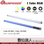 SUNPOWER I-TUBE 60 RGB / I-TUBE 120 RGB 第三代手持光棒 /補光 LED燈 雙色溫