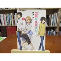 在飛比找蝦皮購物優惠-【小說】如果有妹妹就好了 第1冊 平坂讀--◖葉形書店同步販