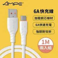 在飛比找myfone網路門市優惠-【AMPE安培】6A快充 Type-C 充電傳輸線 閃充線 