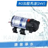 在飛比找樂天市場購物網優惠-【康泉淨水】 RO逆滲透純水機專用加壓馬達~ 台灣製造 ~