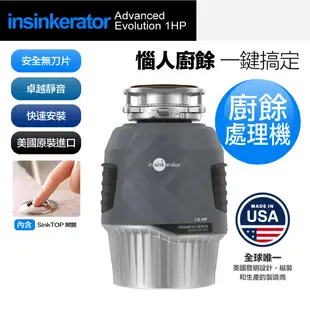 【美國Insinkerator】Advanced Evolution 1HP 廚餘機 鐵胃 食物處理機(兩年保固)