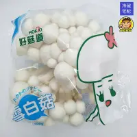 在飛比找Yahoo!奇摩拍賣優惠-【蘭陽餐飲食材行】冷藏菇菇家族~好菇道系列 ( 雪白菇 / 