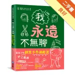 我永遠不無聊：給孩子的史上最棒創意手作遊戲書，100個讓孩子閒不下來的創意遊戲，天天都過得超有趣、永遠不覺得無聊！[二手書_良好]11316175424 TAAZE讀冊生活網路書店