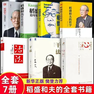 稻盛和夫的書 稻盛和夫的一生囑托 干法 活法 稻盛和夫的哲學