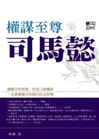 在飛比找Readmoo電子書優惠-權謀至尊司馬懿