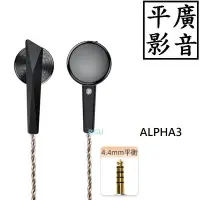 在飛比找Yahoo!奇摩拍賣優惠-平廣 送袋 DUNU 達音科 ALPHA3 4.4mm 耳機