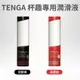 TENGA HOLE LOTION 杯趣專用潤滑液#