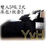 =YVH=雙人床包 台灣製 大鐘印染 100%精梳純棉 黑色風格 210織 雙人床包枕套3件組 黑色 白色 灰色 素色