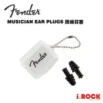 FENDER MUSICIAN EAR PLUGS 耳塞 降27DB 隔音 降噪 附收納盒【I.ROCK 愛樂客】