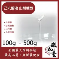 在飛比找蝦皮購物優惠-減加壹 己六醇液 山梨糖醇 100g 500g 山梨醇 山梨