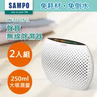 在飛比找PChome24h購物優惠-【SAMPO 聲寶】無線除濕器2入組 DN-Z21251L