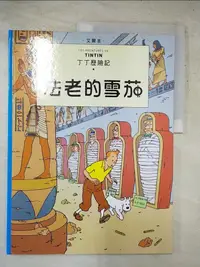 在飛比找樂天市場購物網優惠-【書寶二手書T1／兒童文學_KAC】丁丁歷險記3：法老的雪茄