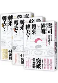 在飛比找樂天市場購物網優惠-壽司幹嘛轉來轉去？三部曲：最易懂的管理會計入門(三冊套書)