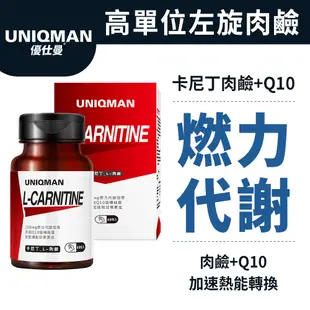 UNIQMAN 卡尼丁_L-肉鹼 素食膠囊 (60粒/瓶) 增進代謝/燃力爆發/熱能燃燒/運動補給/快速產能 官方旗艦店