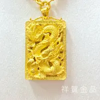 在飛比找蝦皮購物優惠-男生黃金墜子 龍行天下 男生龍墜 祥賀金品