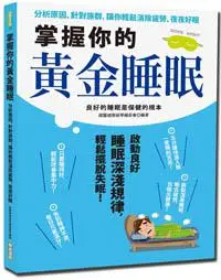 在飛比找iRead灰熊愛讀書優惠-掌握你的黃金睡眠：分析原因、針對族群，讓你輕鬆消除疲勞、夜夜