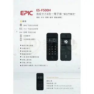 EPIC ES-F500H 指紋/卡片/密碼/藍芽 四合一 橫移門/雙開門 (Wi-Fi橋接器 選配)