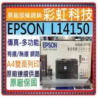 在飛比找蝦皮購物優惠-含稅免運+原廠保固+原廠墨水* EPSON L14150 高