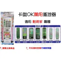 在飛比找蝦皮購物優惠-[百威電子] 適用品牌：點將家 卡啦OK機 遙控器 紅外線傳