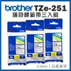 Brother TZe-251 護貝標籤帶三入組 ( 24mm 白底黑字 )