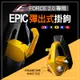 EPIC | 鋁合金掛勾 CNC 可鎖定 掛勾 掛鉤 自動彈出 收合 適用 FORCE2.0 FORCE 二代 2.0