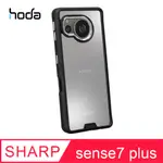 HODA SHARP AQUOS SENSE7 PLUS 柔石軍規防摔保護殼