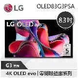 在飛比找遠傳friDay購物精選優惠-【LG 樂金】 83G3 G3 83吋 OLED 4K AI