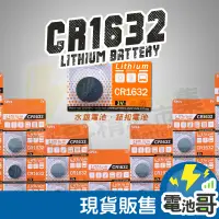 在飛比找蝦皮購物優惠-【電池哥】CR1632 鈕扣電池 3V 電池 水銀電池 胎壓