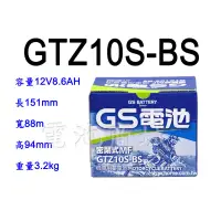 在飛比找蝦皮購物優惠-《電池商城》全新統力GS機車電池 GTZ10S(同TTZ10