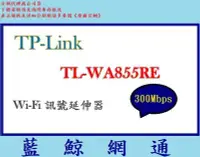 在飛比找Yahoo!奇摩拍賣優惠-【藍鯨】TP-Link TL-WA855RE N300 Wi