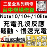 【三星台中維修推薦】NOTE10/10+/10LITE換尾插/麥克風/沒聲音/不充電/鬆動/燒焦/慢速充電/火箭3C/手