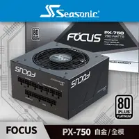 在飛比找PChome24h購物優惠-海韻 Seasonic FOCUS PX 750 白金/全模