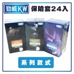 勁威KW保險套超值包 超薄型/粗顆粒/三合一型 24入/盒 衛生套 情趣用品 安全套 避孕套  原廠公司貨