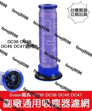 【艾思黛拉 A0694】全新現貨 副廠 Dyson 吸塵器濾網 兼容 DC36 DC38 DC46 DC47適用