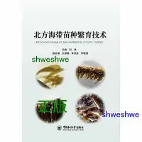 在飛比找Yahoo!奇摩拍賣優惠-北方海帶苗種繁育技術 - 劉濤 - 2019-06-18 -