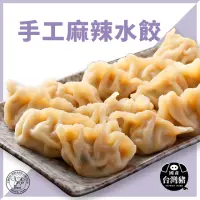 在飛比找momo購物網優惠-【禎祥食品】手工麻辣水餃(約40粒/包)