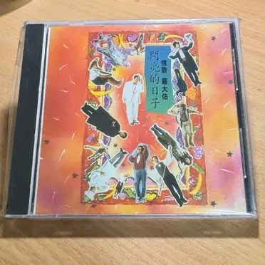 羅大佑閃亮的日子的價格推薦- 2025年12月|飛比價格