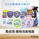 【日本P&G 】風倍清 織物除菌消臭噴霧 370ML 除菌 消臭噴霧 外套除臭 沙發除臭 FEBREZE