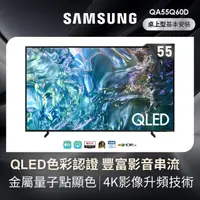 在飛比找momo購物網優惠-【SAMSUNG 三星】55型4K QLED智慧連網 液晶顯