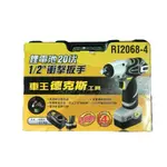 【電筒魔】附發票 全新 車王DUROFIX 德克斯 RI-2068-4 20V 4分 衝擊板手 RI2068-4 (全配