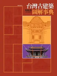 在飛比找樂天市場購物網優惠-【電子書】台灣古建築圖解事典