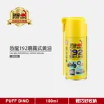 【PUFF DINO 恐龍】恐龍192噴霧式黃油100ML《192潤滑油/耐溫黃油/鋰基黃油/牛油/齒輪油》