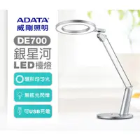 在飛比找蝦皮購物優惠-【威剛 ADATA】銀星河DE700 LED檯燈