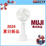 2024 夏日新品 無印良品 充電式 手持風扇 附帶充電底座 迷你風扇 便攜式風扇 小風扇 日本直郵 ＭＪーＴＦ１