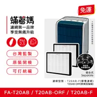 在飛比找PChome24h購物優惠-【蟎著媽】濾網2入優惠組(適用 3M T20AB FA-T2