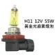 H11 12V 55W 黃金光 鹵素燈泡 轎車 機車大燈 霧燈H1 H3 H4 H7 H8 H11 9005 9006