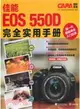 佳能EOS550D完全實用手冊（簡體書）