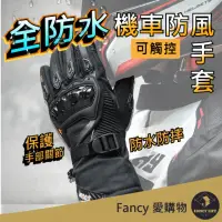 在飛比找momo購物網優惠-【FANCY LIFE】全防水機車防風手套(機車手套 觸控手